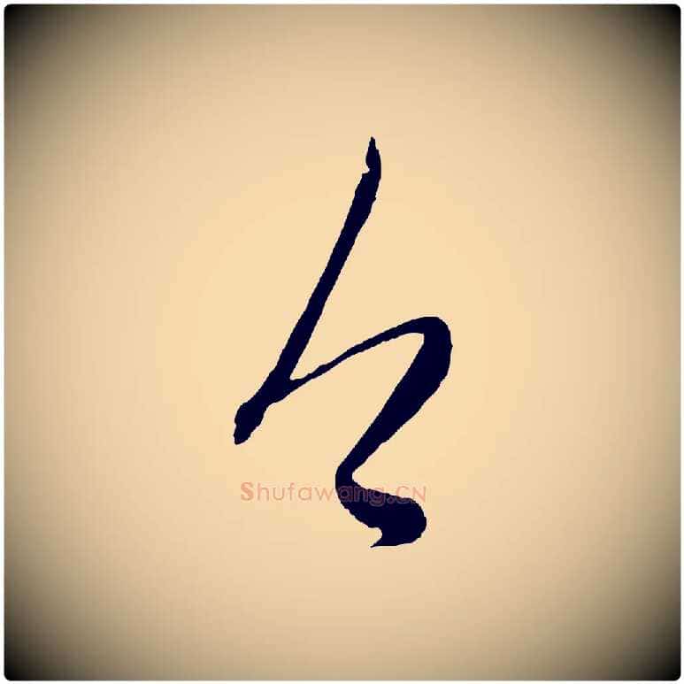 今毛笔行楷写法,摘自元代赵孟頫与孙行可帖