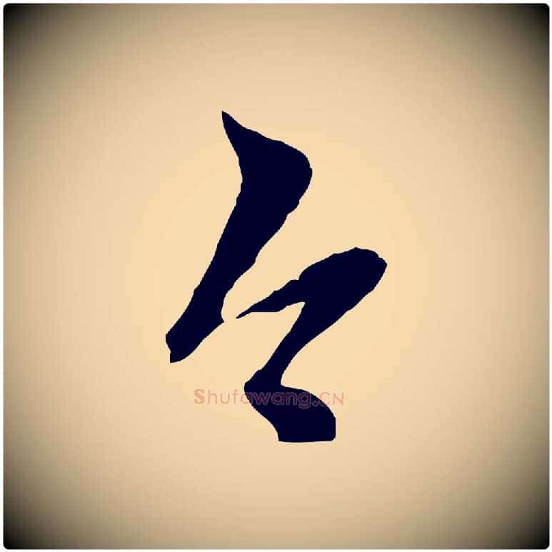 今毛笔行楷写法,摘自元代赵孟頫与孙行可帖