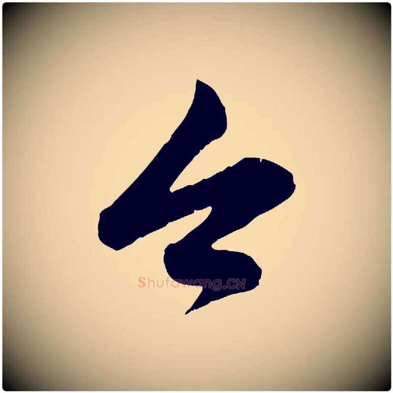 今毛笔行楷写法,摘自元代赵孟頫与孙行可帖