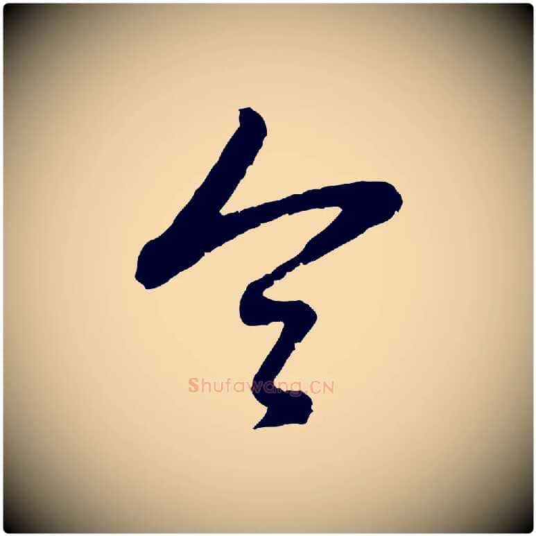 令毛笔行楷写法,摘自元代赵孟頫与孙行可帖