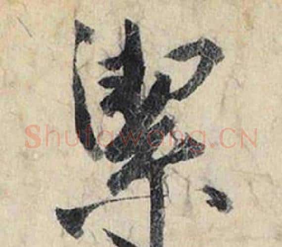 潔字赵孟頫毛笔行书书法写法,摘自跋雪江归棹图卷