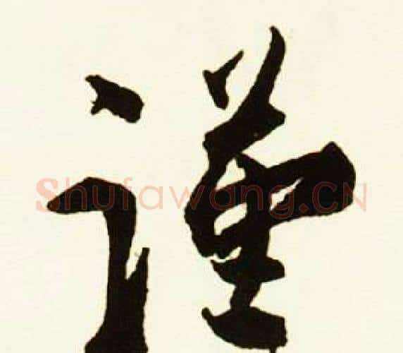 谨字赵孟頫毛笔行书书法写法,摘自跋唐玄宗鹡鸰颂卷