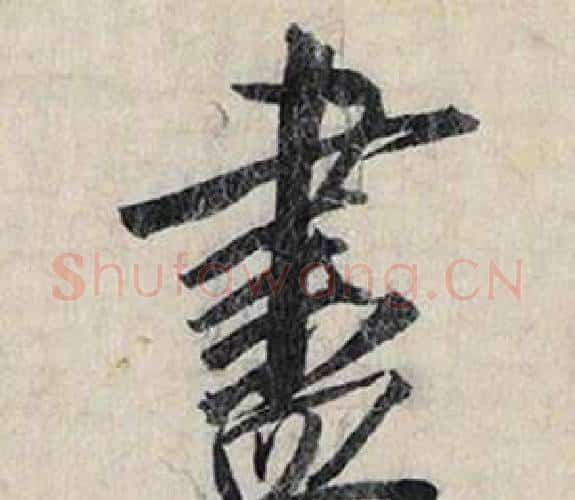 盡字赵孟頫毛笔行书书法写法,摘自跋雪江归棹图卷