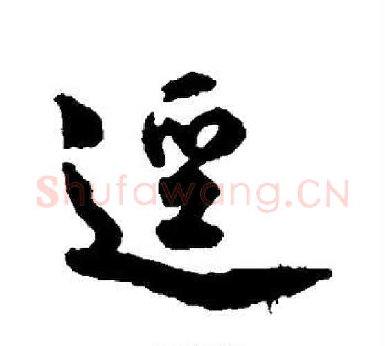 径字赵孟頫毛笔行书书法写法,摘自赵孟頫毛笔行书书法作品