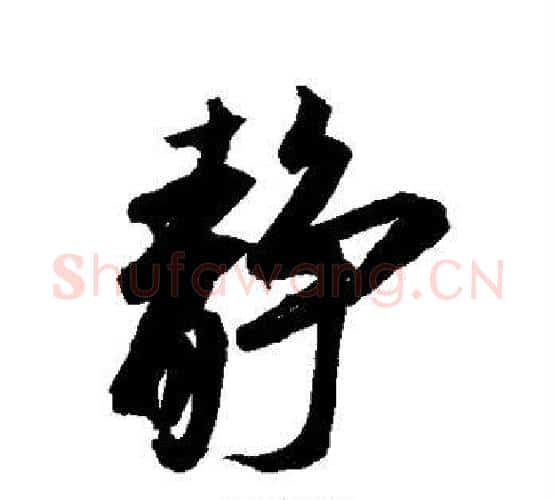 静字赵孟頫毛笔行书书法写法,摘自赵孟頫毛笔行书书法作品