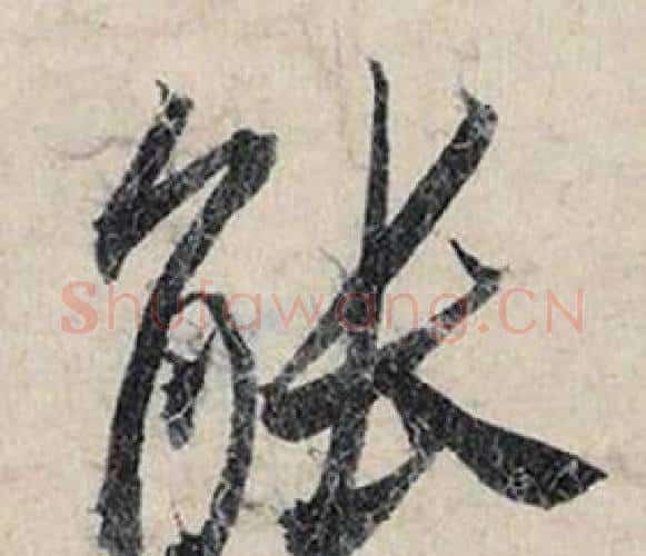 能字赵孟頫毛笔行书书法写法,摘自跋雪江归棹图卷