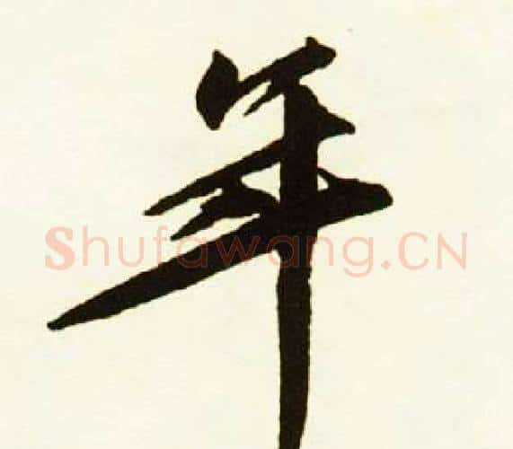 年字赵孟頫毛笔行书书法写法,摘自跋唐玄宗鹡鸰颂卷
