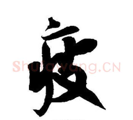 疲字赵孟頫毛笔行书书法写法,摘自赵孟頫毛笔行书书法作品