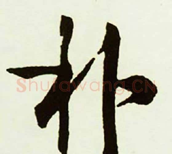 朴字赵孟頫毛笔行书书法写法,摘自跋唐玄宗鹡鸰颂卷