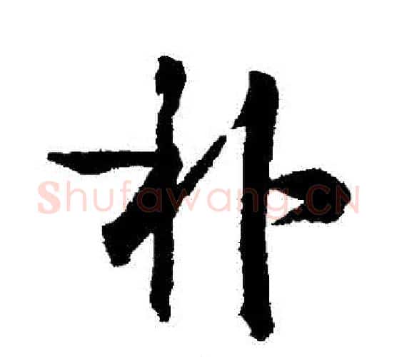 樸字赵孟頫毛笔行书书法写法,摘自赵孟頫毛笔行书书法作品
