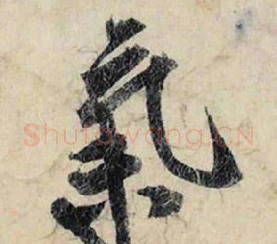 氣字赵孟頫毛笔行书书法写法,摘自跋雪江归棹图卷