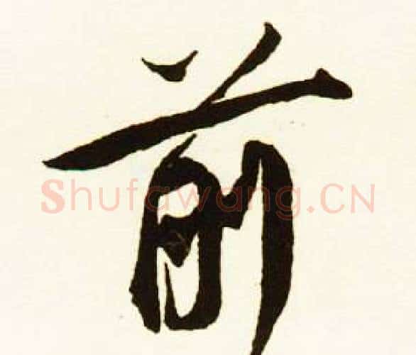 前字赵孟頫毛笔行书书法写法,摘自跋唐玄宗鹡鸰颂卷