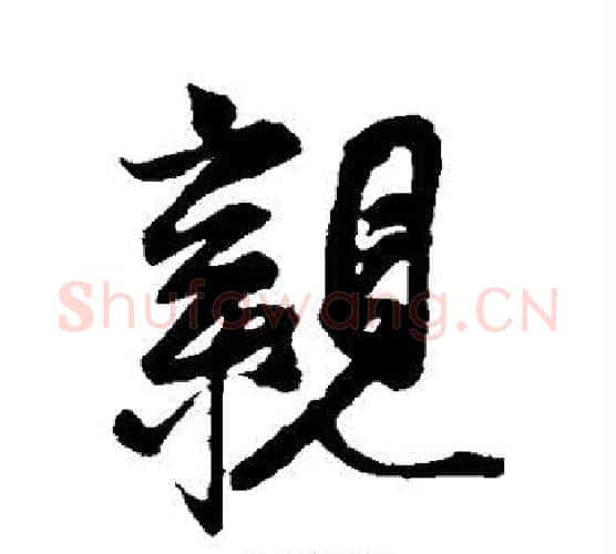 亲字赵孟頫毛笔行书书法写法,摘自赵孟頫毛笔行书书法作品