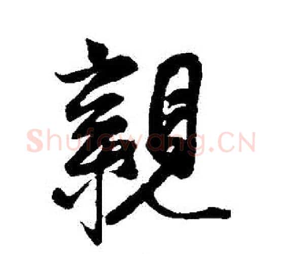 親字赵孟頫毛笔行书书法写法,摘自赵孟頫毛笔行书书法作品