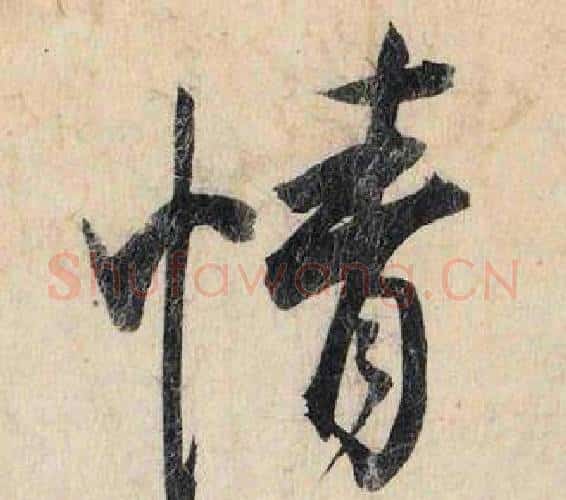 情字赵孟頫毛笔行书书法写法,摘自跋雪江归棹图卷