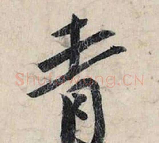青字赵孟頫毛笔行书书法写法,摘自跋雪江归棹图卷