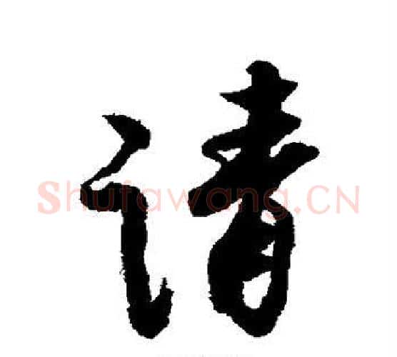 请字赵孟頫毛笔行书书法写法,摘自赵孟頫毛笔行书书法作品