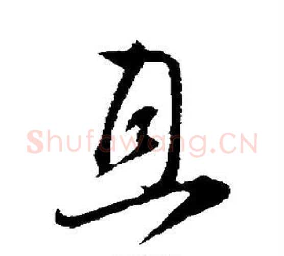 且字张即之毛笔行书书法写法,摘自张即之毛笔行书书法作品
