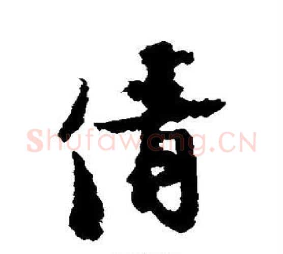 倩字张即之毛笔行书书法写法,摘自张即之毛笔行书书法作品