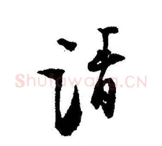 請字张即之毛笔行书书法写法,摘自张即之毛笔行书书法作品