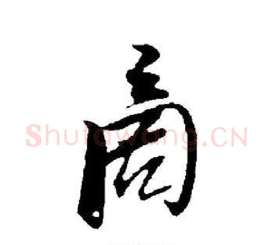 商字张即之毛笔行书书法写法,摘自张即之毛笔行书书法作品