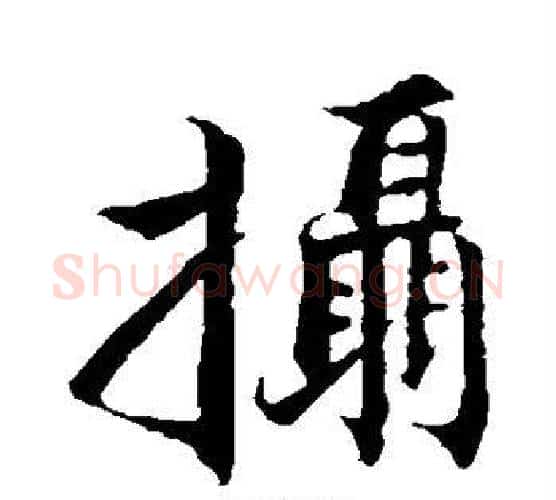 摄字张即之毛笔行书书法写法,摘自张即之毛笔行书书法作品