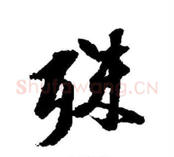 殊字张即之毛笔行书书法写法,摘自张即之毛笔行书书法作品