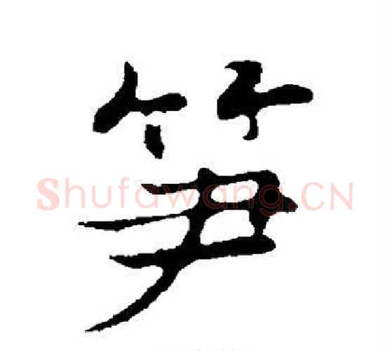 笋字张即之毛笔行书书法写法,摘自张即之毛笔行书书法作品