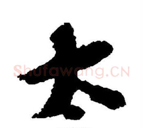 太字张即之毛笔行书书法写法,摘自张即之毛笔行书书法作品