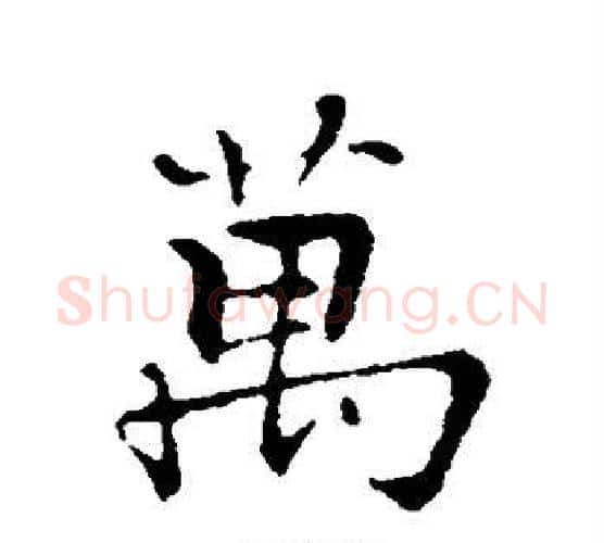 万字张即之毛笔行书书法写法,摘自张即之毛笔行书书法作品