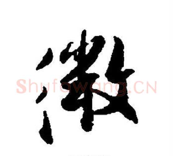 微字张即之毛笔行书书法写法,摘自张即之毛笔行书书法作品