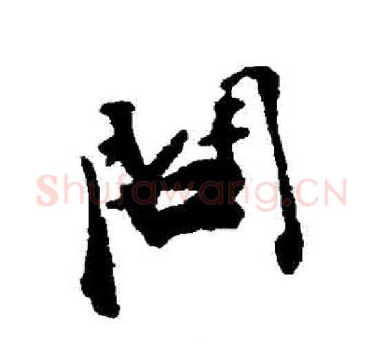 問字张即之毛笔行书书法写法,摘自张即之毛笔行书书法作品