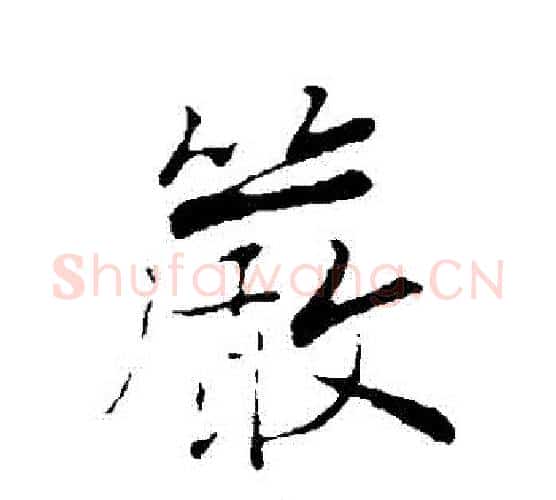 嚴字张即之毛笔行书书法写法,摘自张即之毛笔行书书法作品