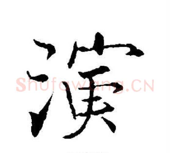 演字张即之毛笔行书书法写法,摘自张即之毛笔行书书法作品