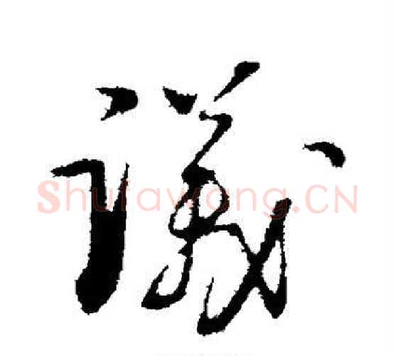 议字张即之毛笔行书书法写法,摘自张即之毛笔行书书法作品