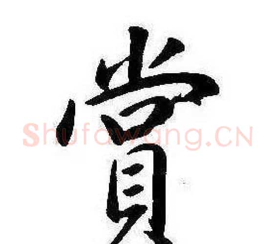 賞字康熙毛笔行书书法写法,摘自千字文
