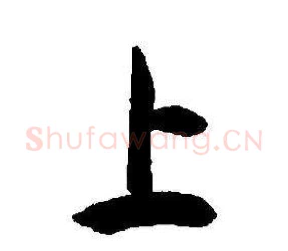 上字康熙毛笔行书书法写法,摘自千字文