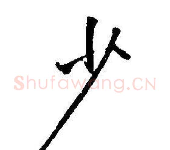 少字康熙毛笔行书书法写法,摘自千字文