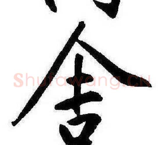 舍字康熙毛笔行书书法写法,摘自千字文