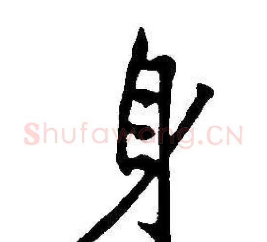 身字康熙毛笔行书书法写法,摘自千字文