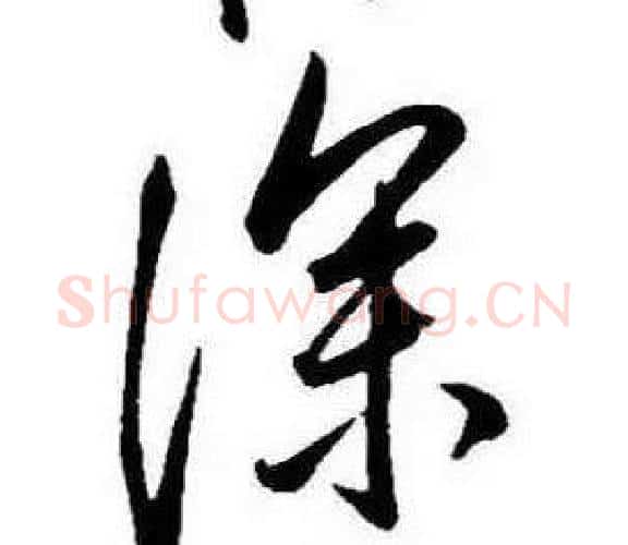 深字康熙毛笔行书书法写法,摘自千字文