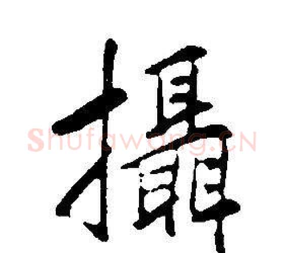 攝字康熙毛笔行书书法写法,摘自千字文