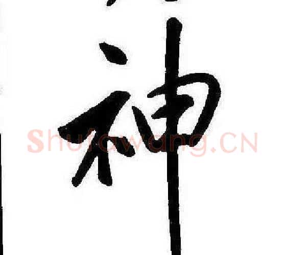 神字康熙毛笔行书书法写法,摘自千字文