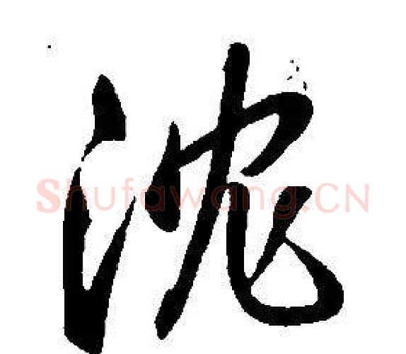 沈字康熙毛笔行书书法写法,摘自千字文
