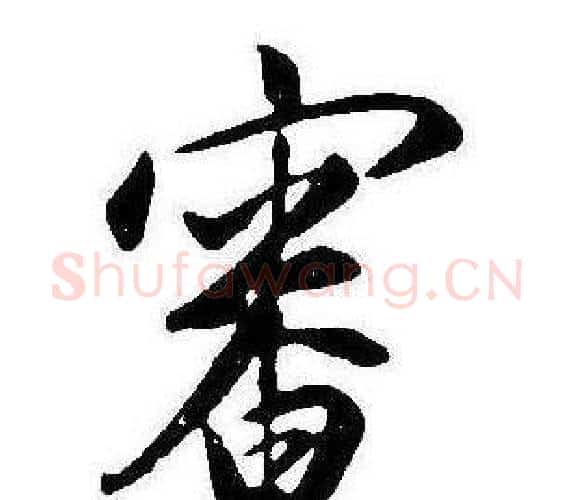 審字康熙毛笔行书书法写法,摘自千字文