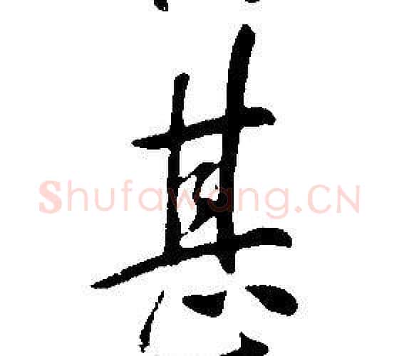 甚字康熙毛笔行书书法写法,摘自千字文