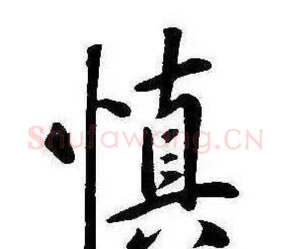 慎字康熙毛笔行书书法写法,摘自千字文