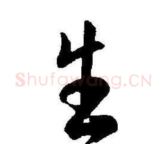 生字康熙毛笔行书书法写法,摘自千字文