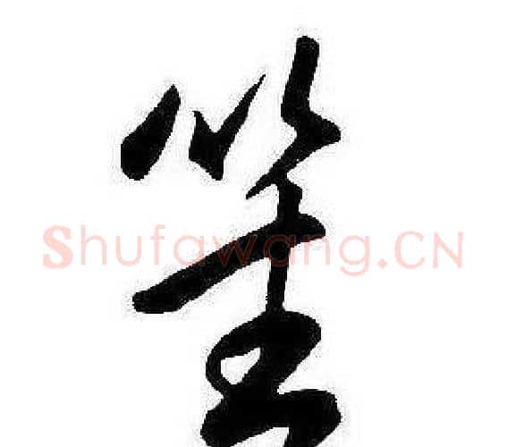 笙字康熙毛笔行书书法写法,摘自千字文
