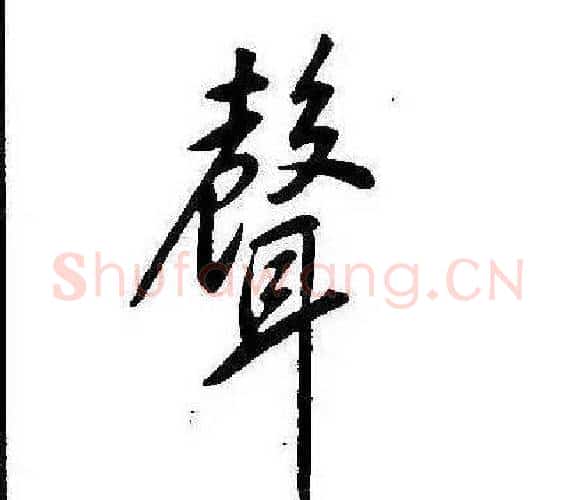 聲字康熙毛笔行书书法写法,摘自千字文